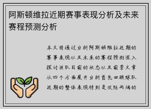 阿斯顿维拉近期赛事表现分析及未来赛程预测分析