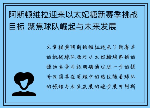 阿斯顿维拉迎来以太妃糖新赛季挑战目标 聚焦球队崛起与未来发展