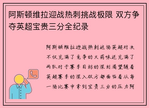 阿斯顿维拉迎战热刺挑战极限 双方争夺英超宝贵三分全纪录