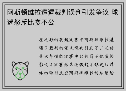 阿斯顿维拉遭遇裁判误判引发争议 球迷怒斥比赛不公