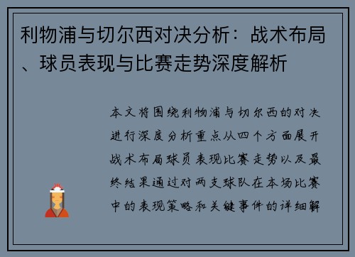 利物浦与切尔西对决分析：战术布局、球员表现与比赛走势深度解析