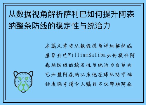 从数据视角解析萨利巴如何提升阿森纳整条防线的稳定性与统治力
