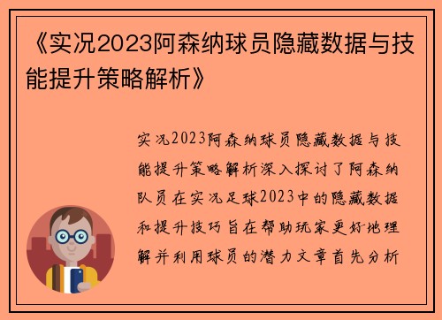 《实况2023阿森纳球员隐藏数据与技能提升策略解析》